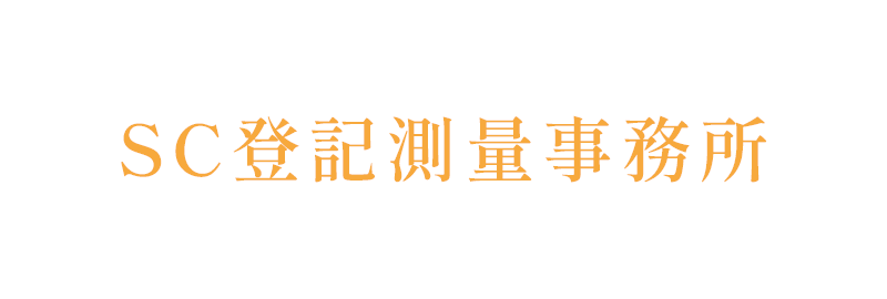 SC登記測量事務所