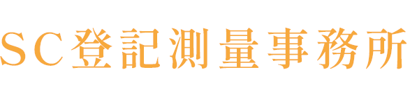 SC登記測量事務所