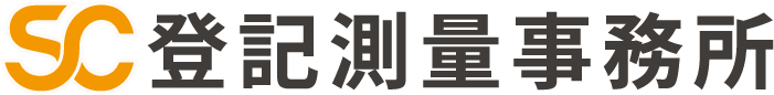 SC登記測量事務所