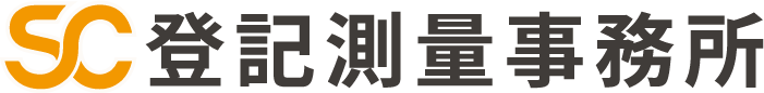 SC登記測量事務所